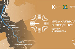 Фестиваль «Музыкальная экспедиция» впервые в Югре